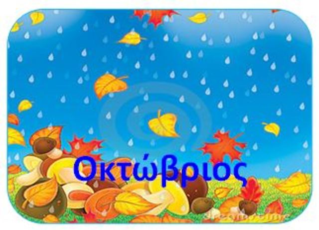 Οκτώβριος