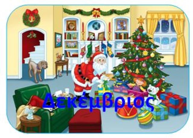 Δεκέμβριος