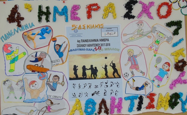 Πανελλήνια Ημέρα Σχολικού Αθλητισμού