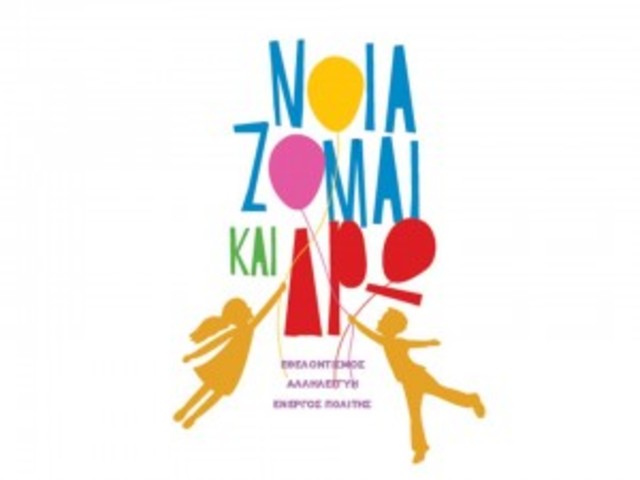 Υποβολή έκθεσης σχεδιασμού για το πρόγραμμα "Νοιάζομαι και Δρω"