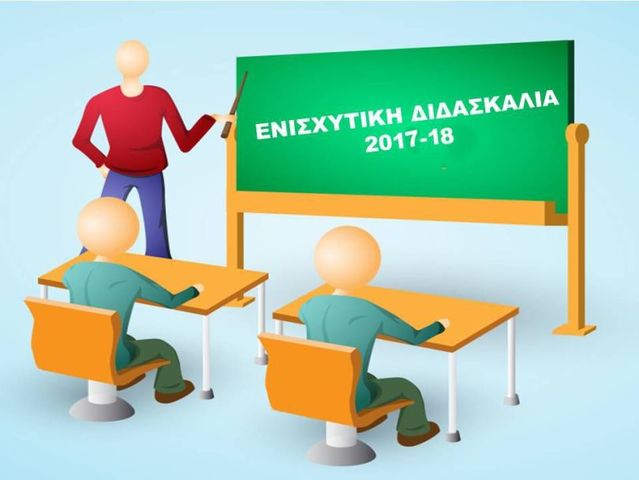 Ενισχυτική Διδασκαλία για Μεταξεταστέους Γυμνασίων