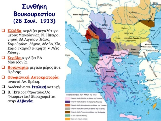 ΒΑΛΚΑΝΙΚΟΙ ΠΟΛΕΜΟΙ 1912-13