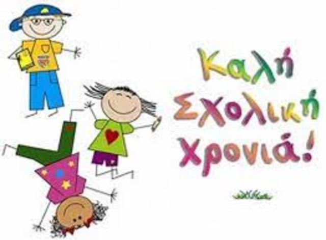 Έναρξη μαθημάτων