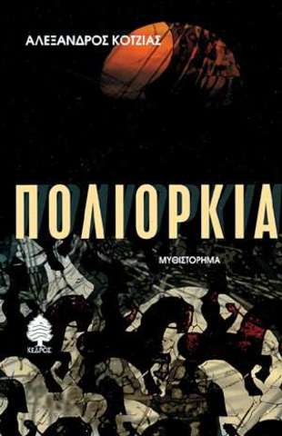 Πολιορκία (Αλεξ. Κοτζιάς)