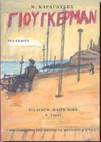 Γιούγκερμαν (Μ. Καραγάτσης)