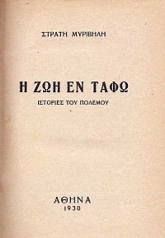 Η Ζωή εν Τάφω (Στρ. Μυριβήλης)