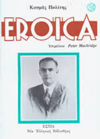 Eroica (Κ. Πολίτης)