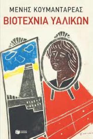 Βιοτεχνία υαλικών (Μ. Κουμανταρέας)