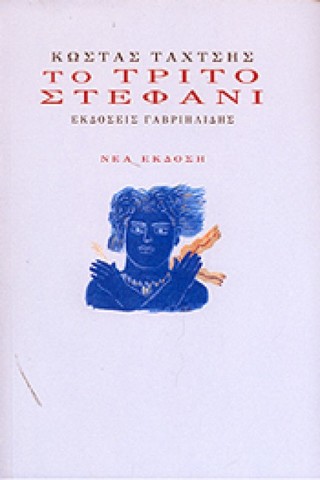 Το τρίτο στεφάνι (Κ. Ταχτσής)