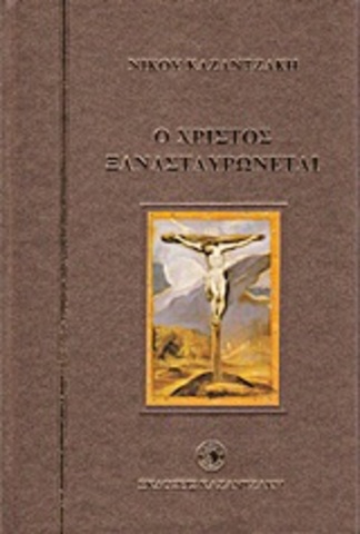 Ο Χριστός ξανασταυρώνεται (Ν. Καζαντζάκης)