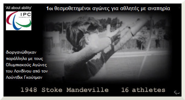 Stoke Mandeville Games: Η Απαρχή των Παραολυμπιακών Αγώνων