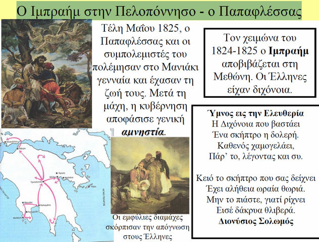 Ο Ιμπραήμ στην Πελοπόννησο - ο Παπαφλέσσας