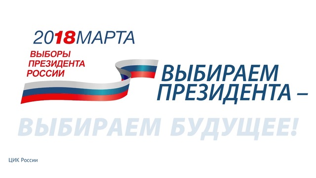 Окончание сроков регистрации самовыдвиженцев  на пост Президента РФ.