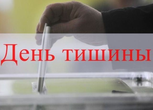 «День тишины».