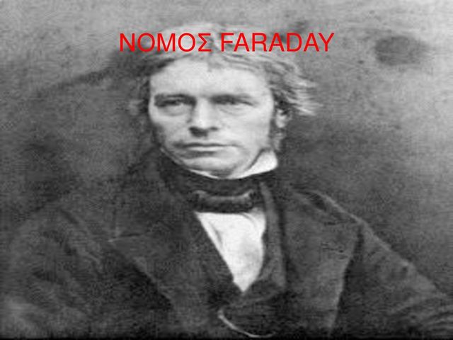 1831 (Νόμος Faraday - Μεγ.Βρετανία) Ηλεκτρομαγνητική Επαγωγή
