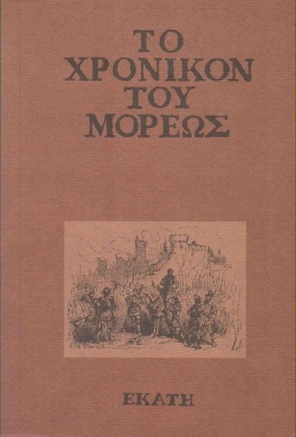 Χρονικόν του Μορέως (έμμετρο)