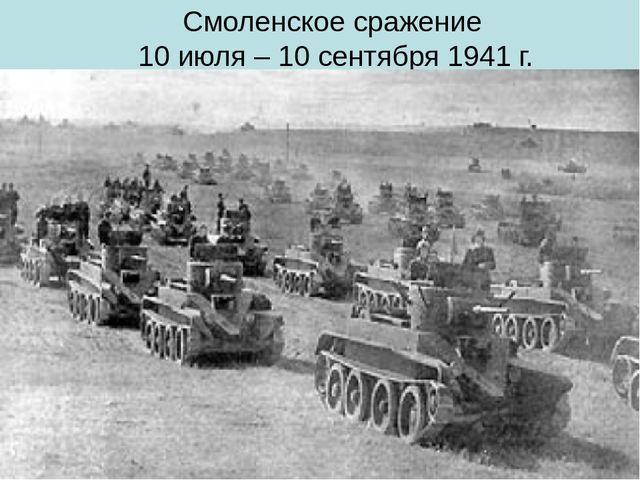 Смоленское сражение.