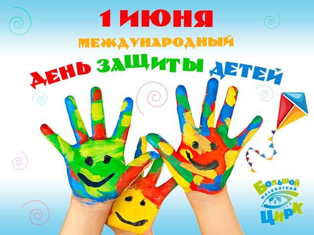 День защиты детей