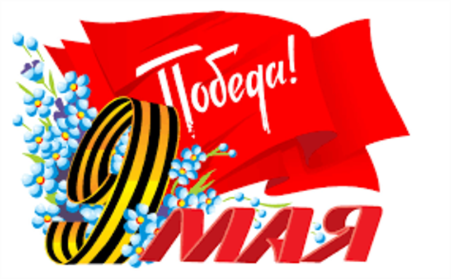 День победы