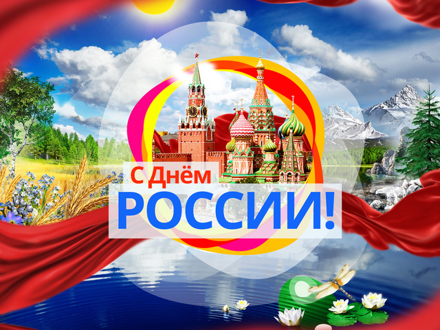 День Росси