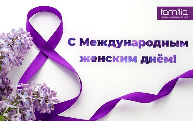 Международный женский день