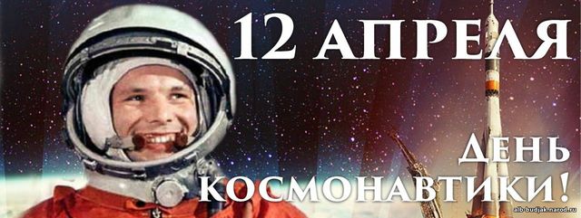 День космонавтики
