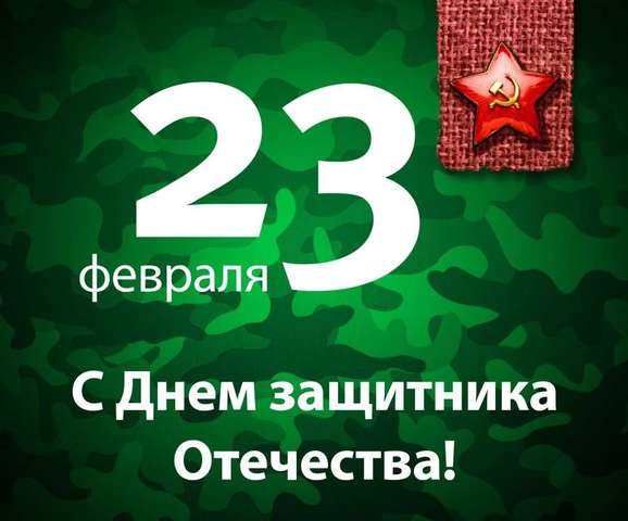 День Защитника Отечества
