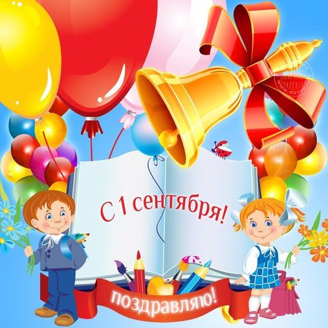 День Знаний
