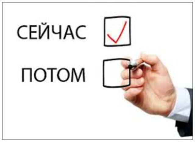 Расставлять приоритеты