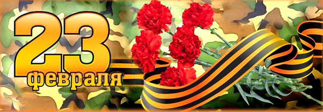 23 Февраля