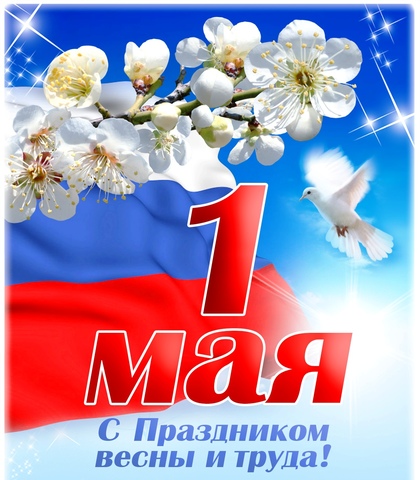 Праздник весны и труда