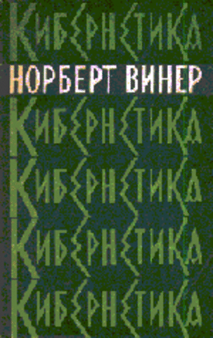 Понятие &quot;Кибернетика&quot; Н. Винера