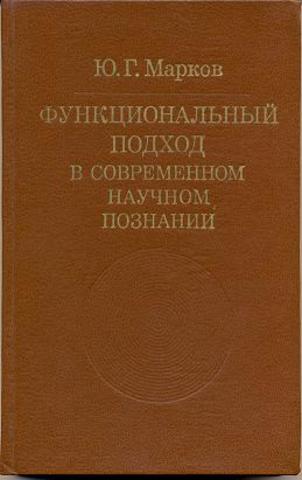 Функциональный подход Маркова Ю.Г.
