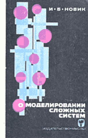 И.Б. Новик &quot;О моделировании сложных систем&quot;