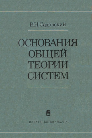 &quot;Основания общей теории систем&quot; В.Н.Садовский