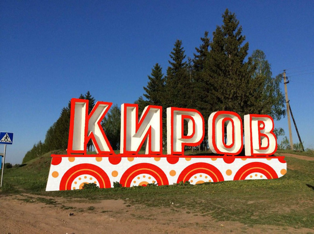 Приехал в Киров