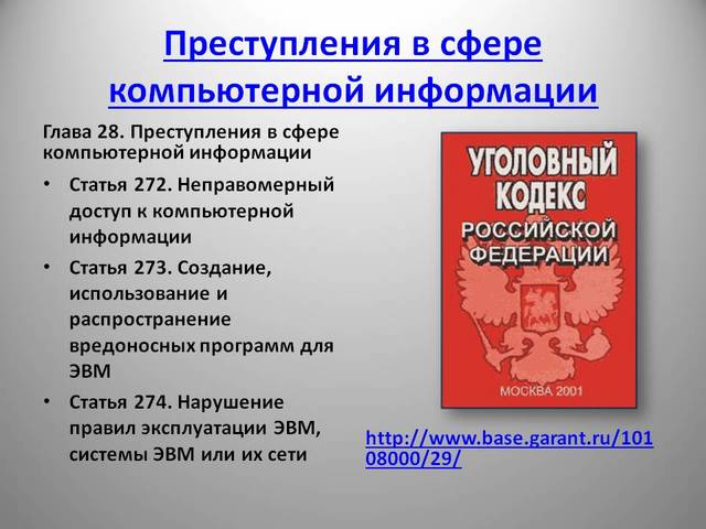 Уголовный кодекс в компьютерной информационной сфере. Правонарушения в сфере информационных технологий. Уголовный кодекс предусматривает. Ответственность за преступления в сфере компьютерной информации. Ответственность за преступления в сфере компьютерной информации.