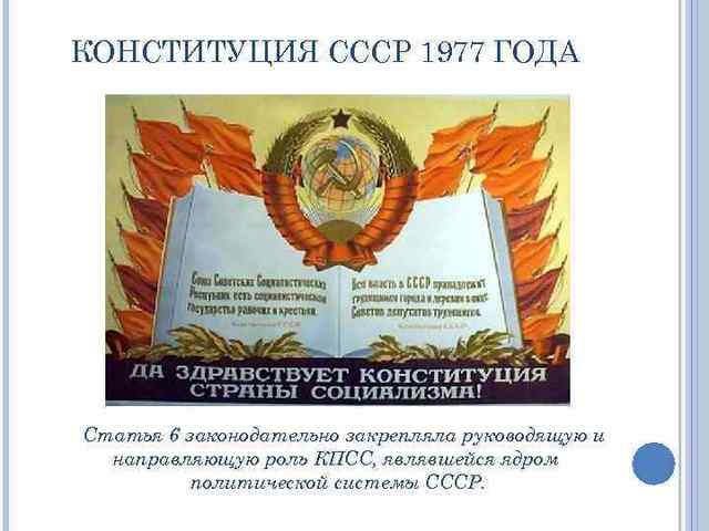 Закрепление руководящей роли КПСС