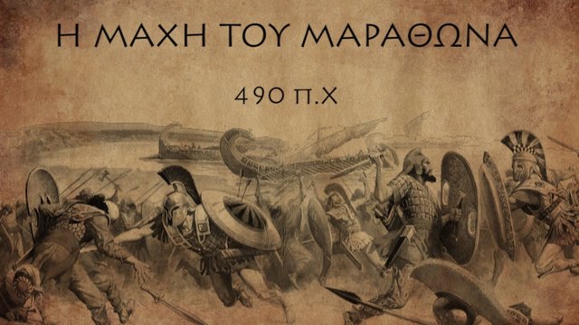 Η ΜΑΧΗ ΤΟΥ ΜΑΡΑΘΩΝΑ