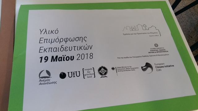 Ενημερωτική ημερίδα για το Πρόγραμμα "Ανοικτές κοινωνίες και σχολεία για την προστασία του κλίματος και τη διαχείριση της ενέργειας"