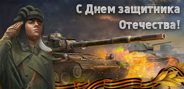 День защитника Отечества
