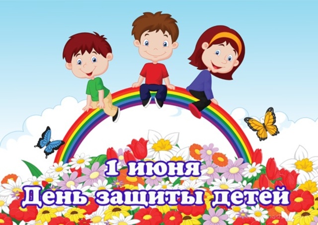 Международный день защиты детей