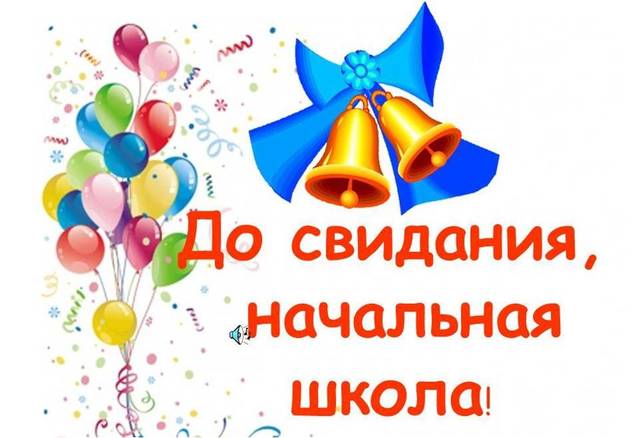 До свидания, НАЧАЛЬНАЯ ШКОЛА!
