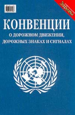 Венская конвенция о дорожном движении какие страны