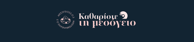 Έναρξη συνεργασίας με το Δίκτυο MedSOS Clean Up