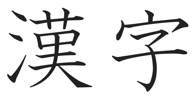 Kanji moderno (no simplificado)