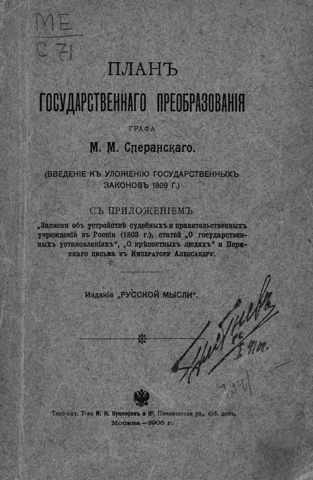 план государственных преобразований М. М. Сперанского