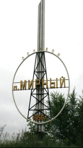 Основание Поселка Мирный