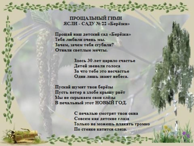 Закрытие детского сада "Березка"