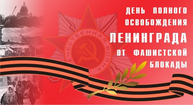 День снятия блокады города Ленинграда (день воинской славы России)